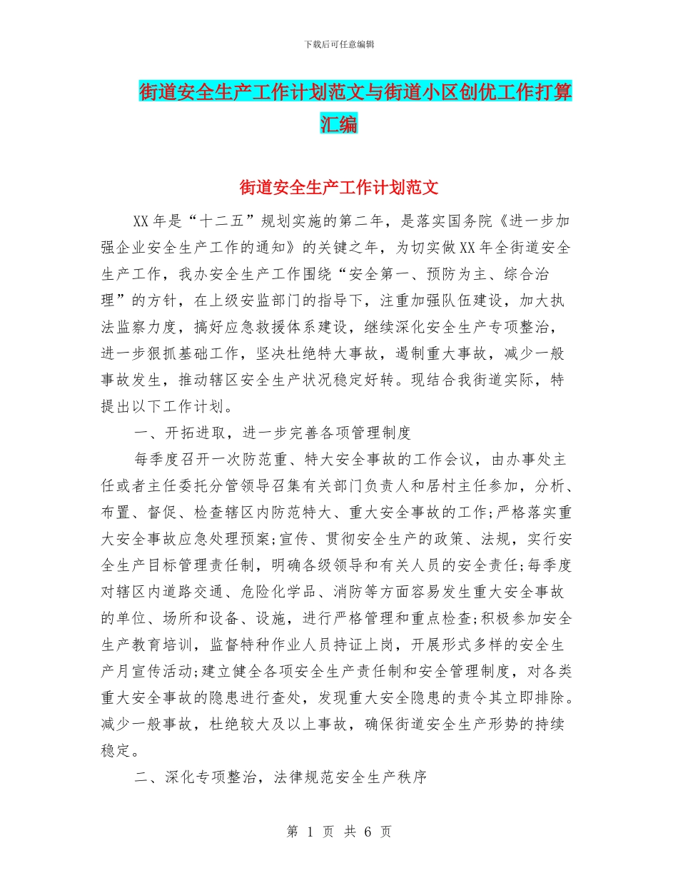 街道安全生产工作计划范文与街道小区创优工作打算汇编_第1页
