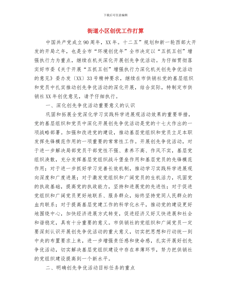 街道安全生产工作计划范文与街道小区创优工作打算汇编_第3页