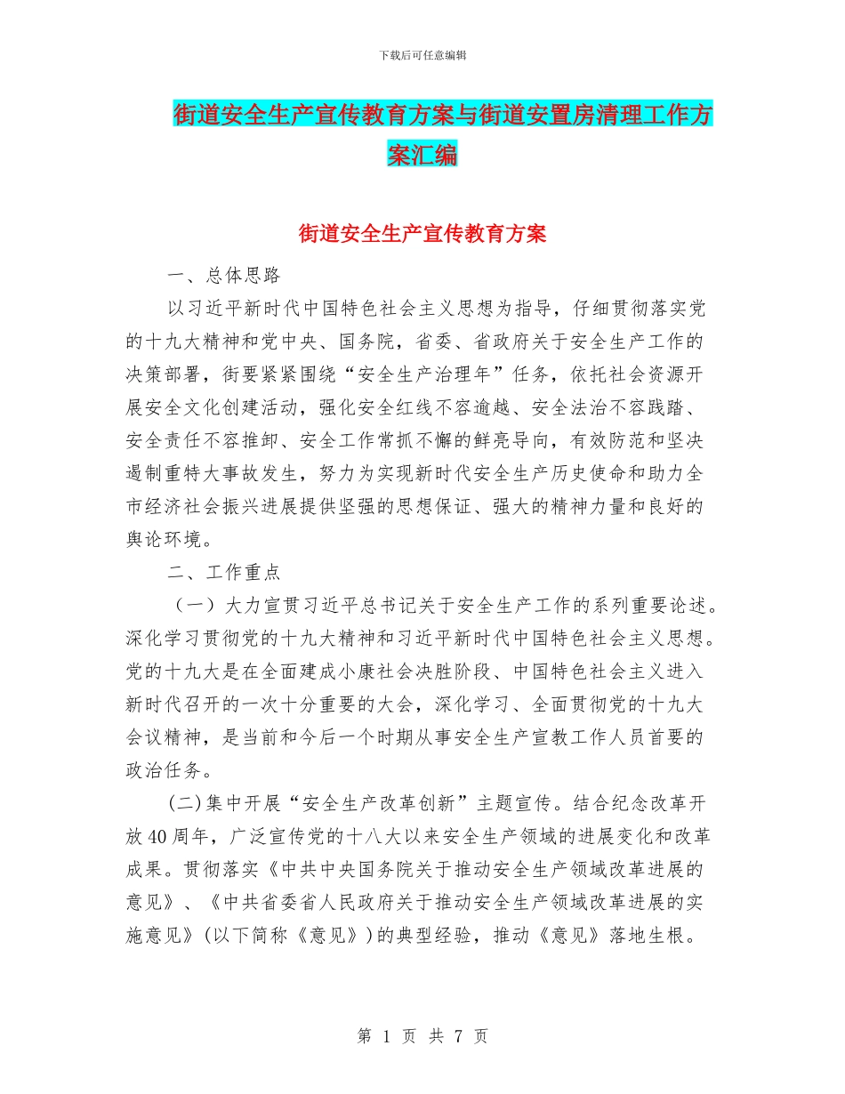 街道安全生产宣传教育方案与街道安置房清理工作方案汇编_第1页
