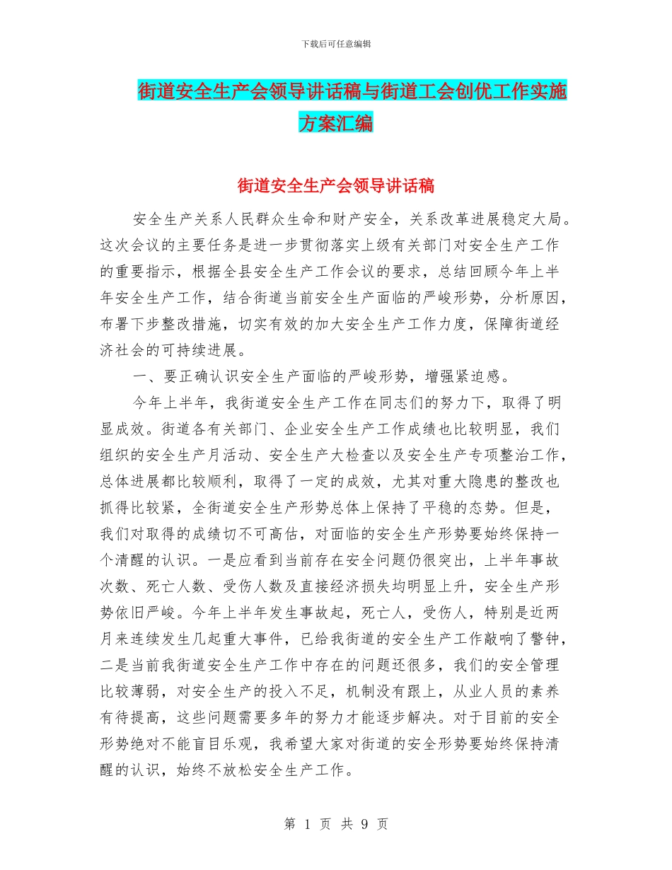 街道安全生产会领导讲话稿与街道工会创优工作实施方案汇编_第1页