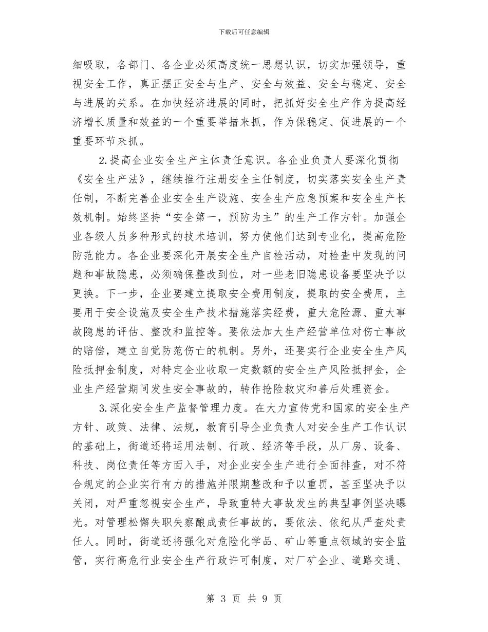 街道安全生产会领导讲话稿与街道工会创优工作实施方案汇编_第3页