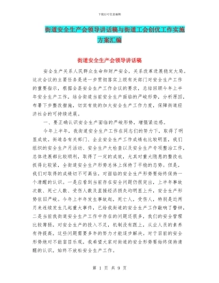 街道安全生产会领导讲话稿与街道工会创优工作实施方案汇编