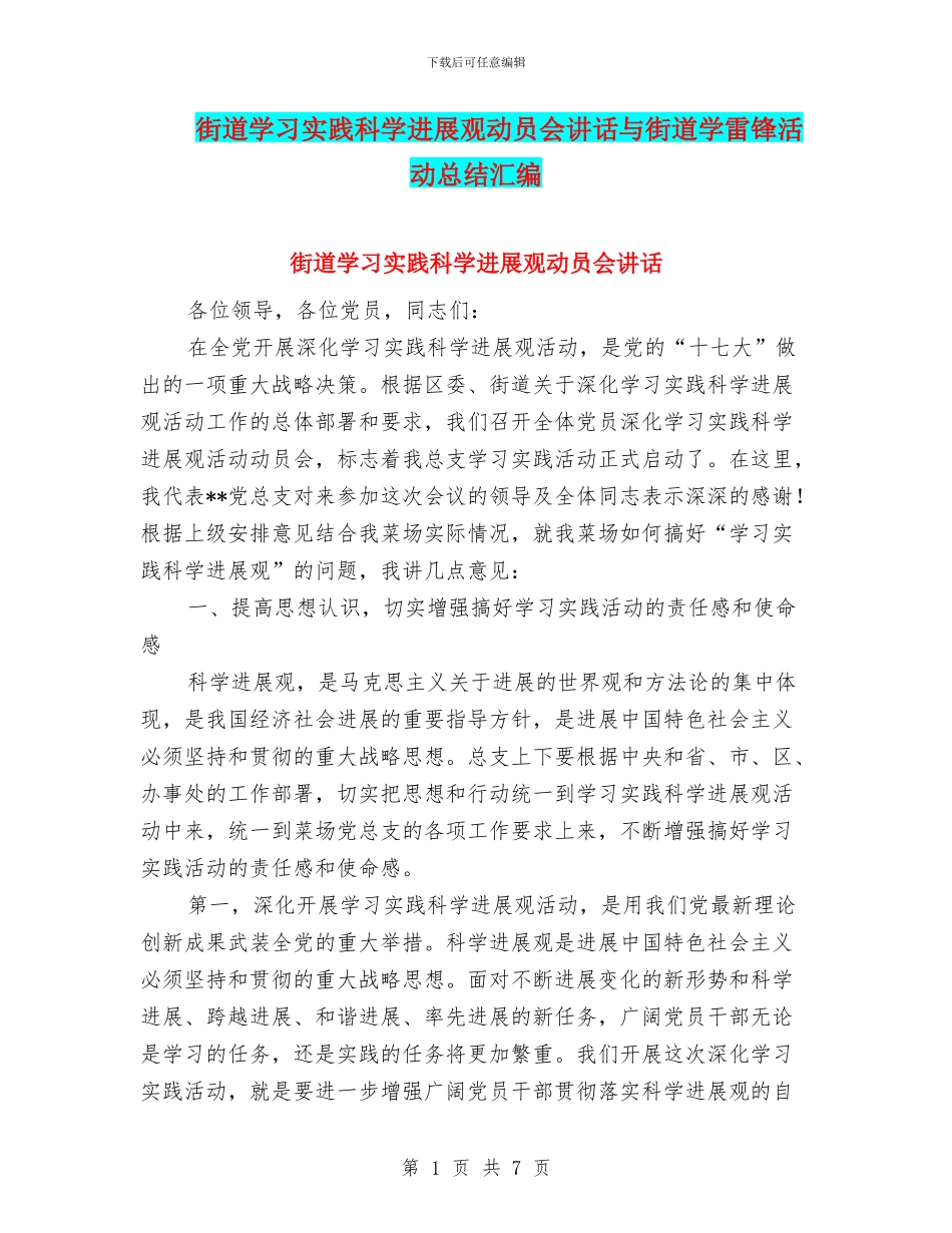街道学习实践科学发展观动员会讲话与街道学雷锋活动总结汇编_第1页