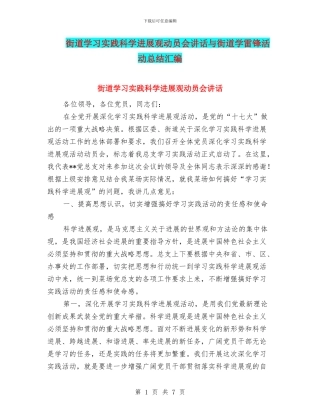 街道学习实践科学发展观动员会讲话与街道学雷锋活动总结汇编