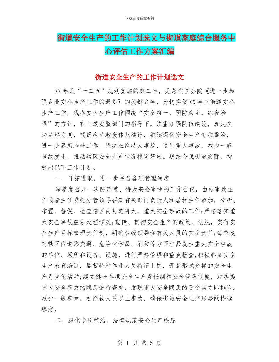 街道安全生产的工作计划选文与街道家庭综合服务中心评估工作方案汇编_第1页