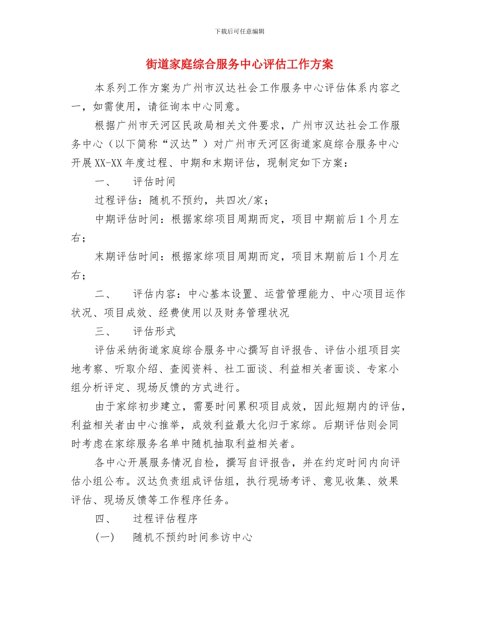 街道安全生产的工作计划选文与街道家庭综合服务中心评估工作方案汇编_第3页