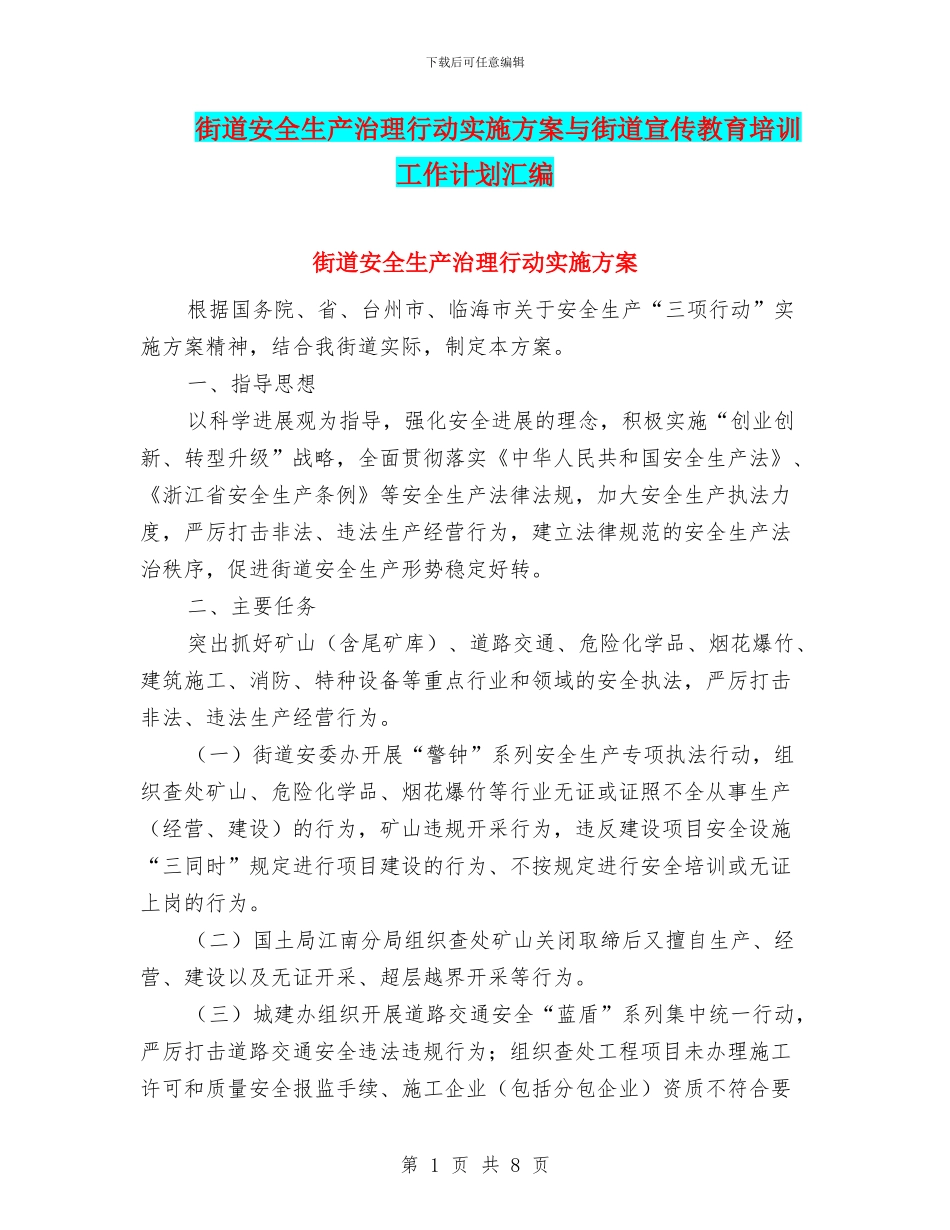 街道安全生产治理行动实施方案与街道宣传教育培训工作计划汇编_第1页