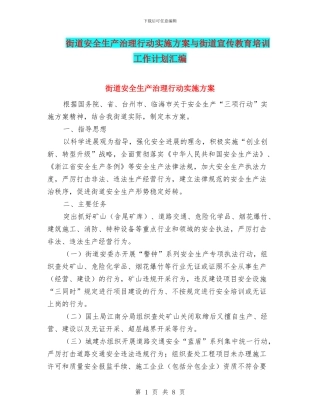 街道安全生产治理行动实施方案与街道宣传教育培训工作计划汇编