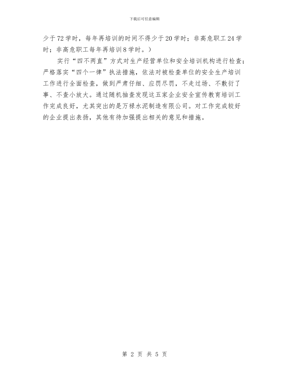 街道安全生产检查活动总结与街道完善依法行政调查报告汇编_第2页