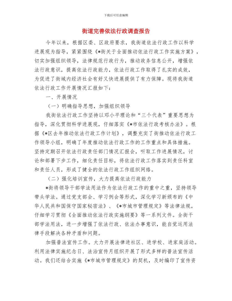 街道安全生产检查活动总结与街道完善依法行政调查报告汇编_第3页