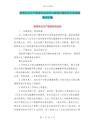 街道安全生产检查活动总结与街道完善依法行政调查报告汇编