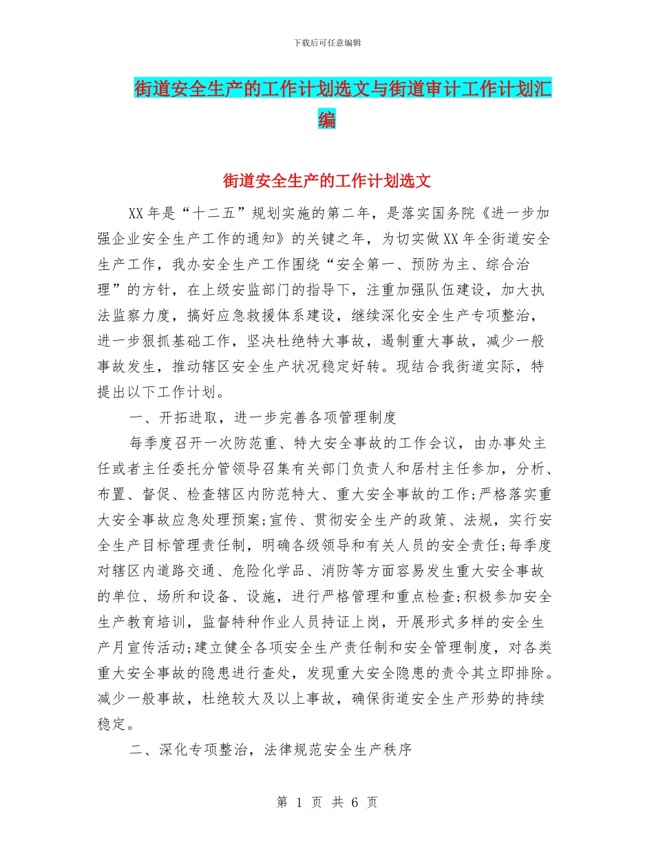 街道安全生产的工作计划选文与街道审计工作计划汇编_第1页