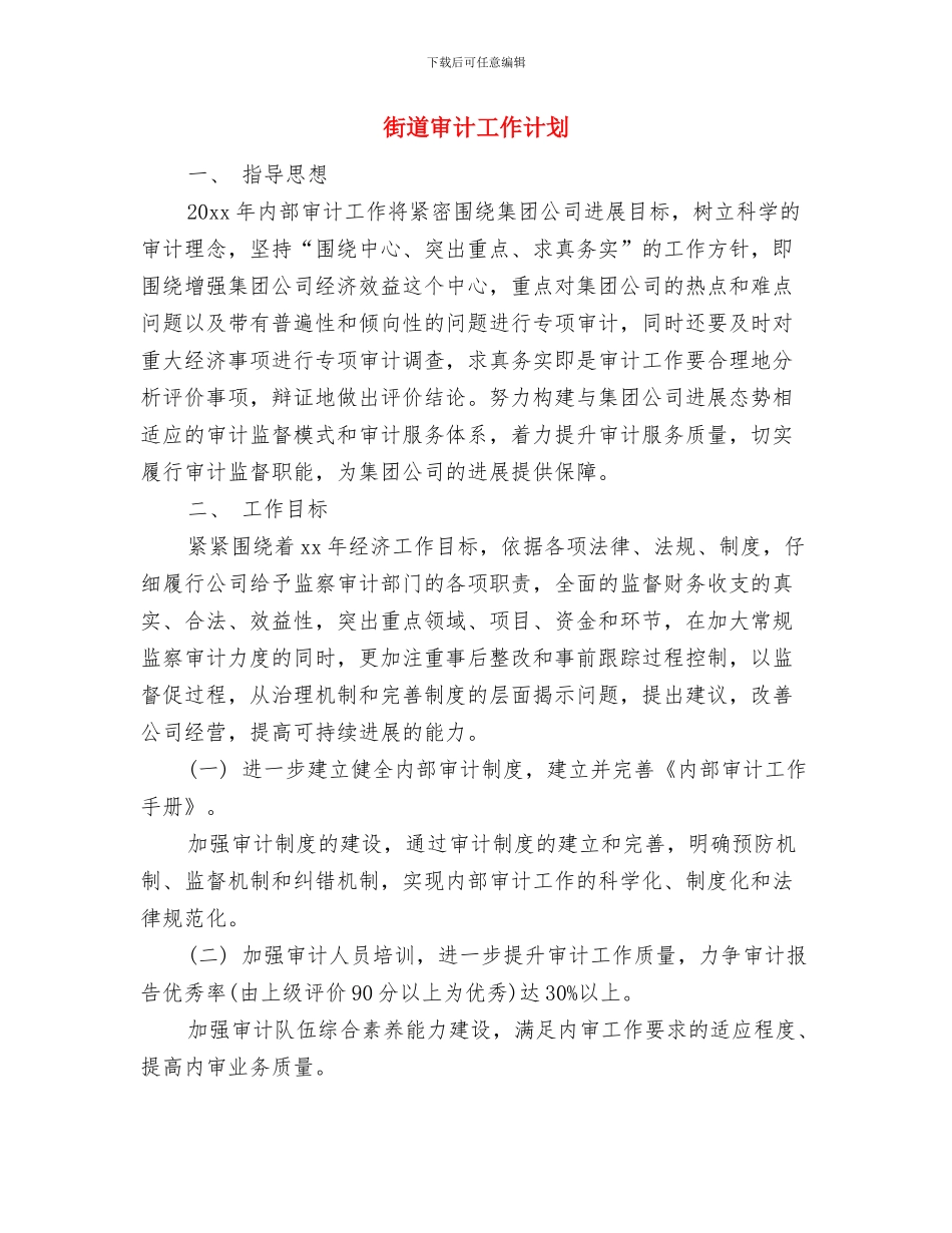 街道安全生产的工作计划选文与街道审计工作计划汇编_第3页