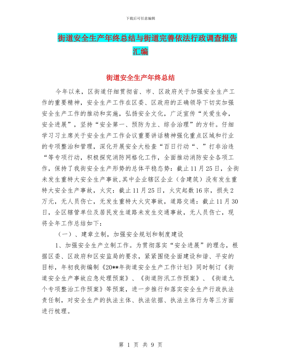 街道安全生产年终总结与街道完善依法行政调查报告汇编_第1页