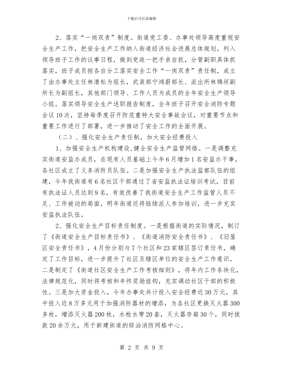 街道安全生产年终总结与街道完善依法行政调查报告汇编_第2页