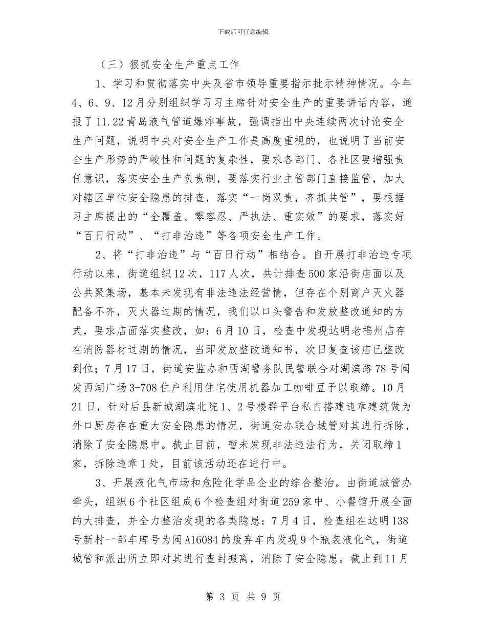 街道安全生产年终总结与街道完善依法行政调查报告汇编_第3页