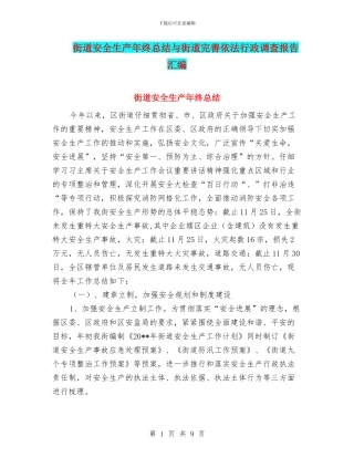 街道安全生产年终总结与街道完善依法行政调查报告汇编