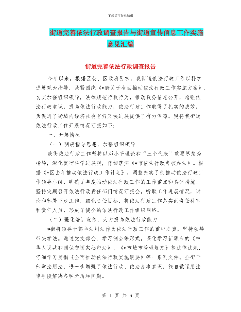 街道完善依法行政调查报告与街道宣传信息工作实施意见汇编_第1页