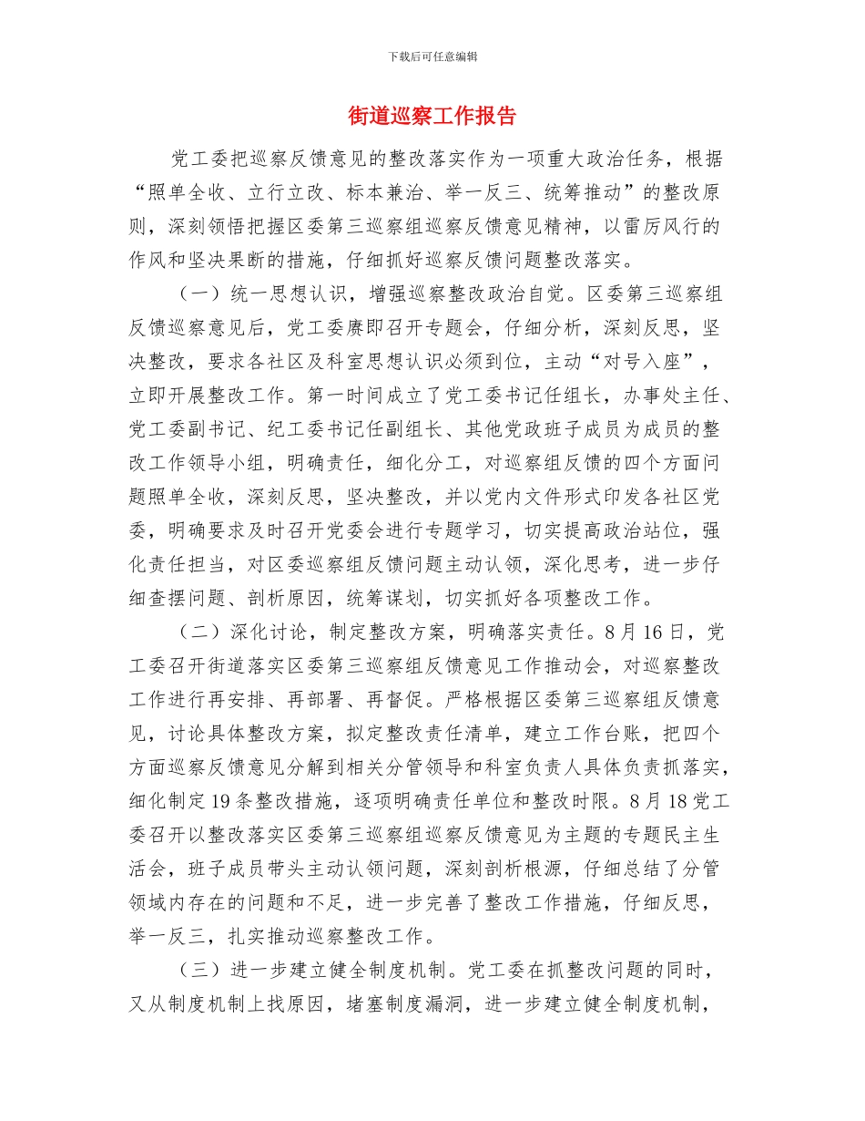 街道安全饮水整改工作汇报与街道巡察工作报告汇编_第2页