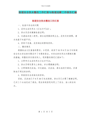 街道安全饮水整改工作汇报与街道巡察工作报告汇编