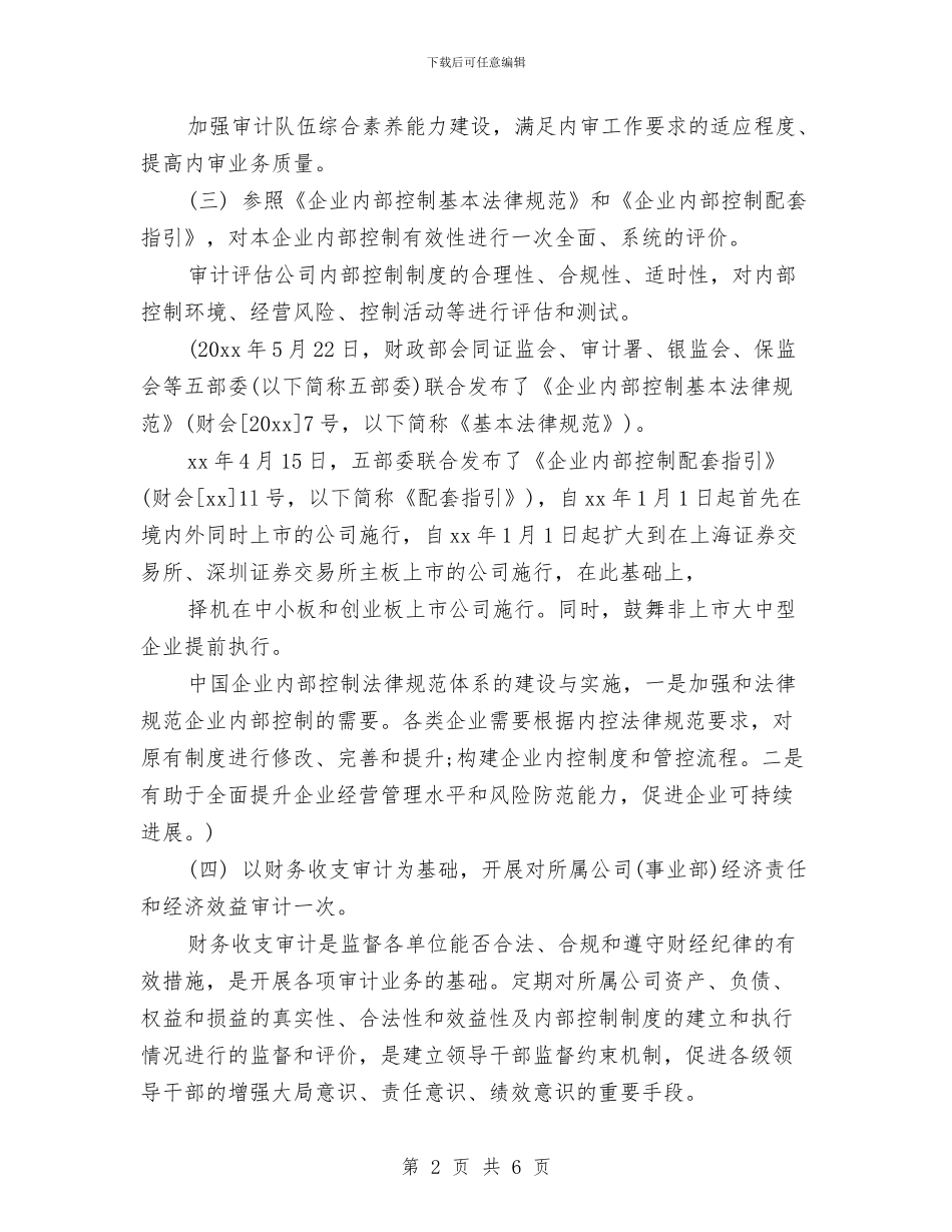 街道审计工作计划与街道审计工作计划结尾2024汇编_第2页