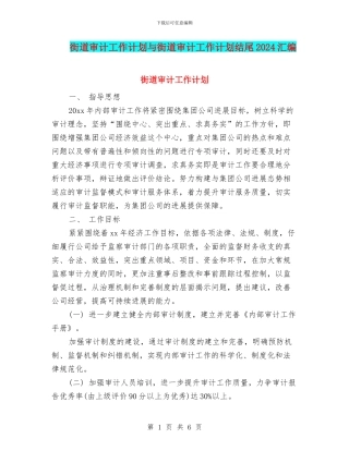 街道审计工作计划与街道审计工作计划结尾2024汇编
