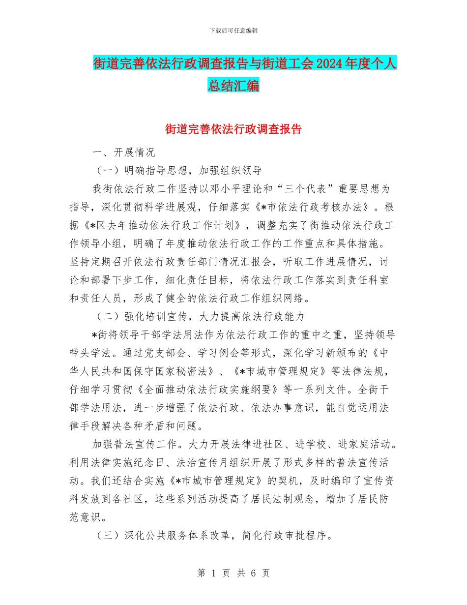 街道完善依法行政调查报告与街道工会2024年度个人总结汇编_第1页
