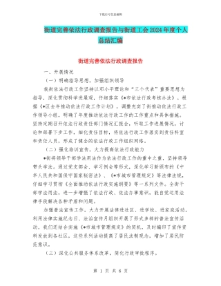 街道完善依法行政调查报告与街道工会2024年度个人总结汇编