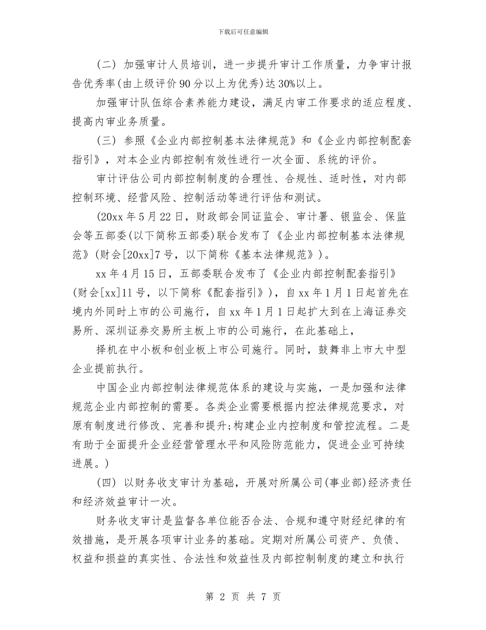 街道审计工作计划与街道家庭综合服务中心评估工作方案汇编_第2页