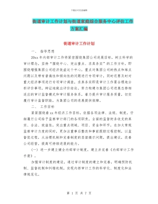 街道审计工作计划与街道家庭综合服务中心评估工作方案汇编