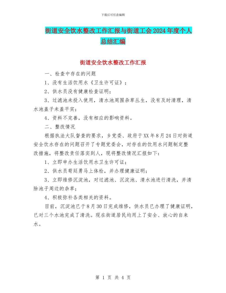 街道安全饮水整改工作汇报与街道工会2024年度个人总结汇编_第1页
