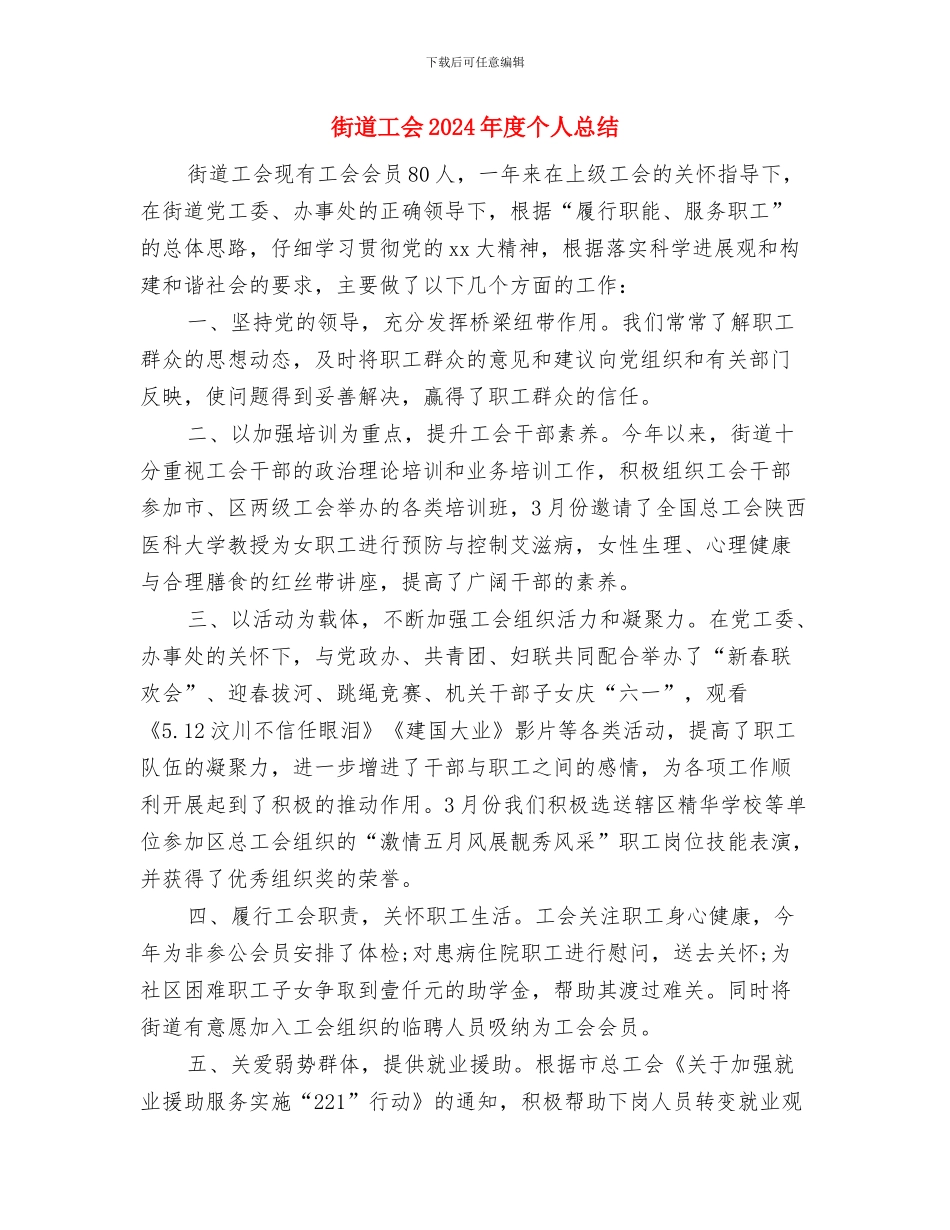 街道安全饮水整改工作汇报与街道工会2024年度个人总结汇编_第2页