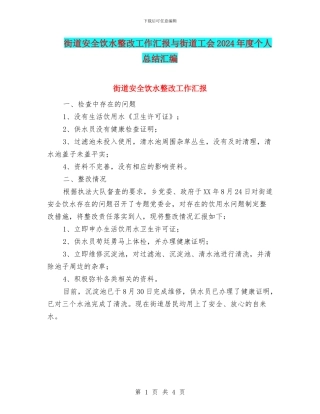 街道安全饮水整改工作汇报与街道工会2024年度个人总结汇编