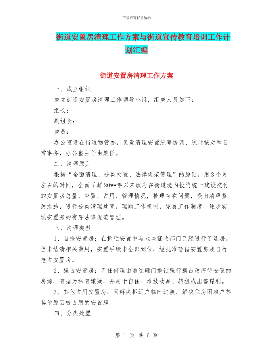 街道安置房清理工作方案与街道宣传教育培训工作计划汇编_第1页