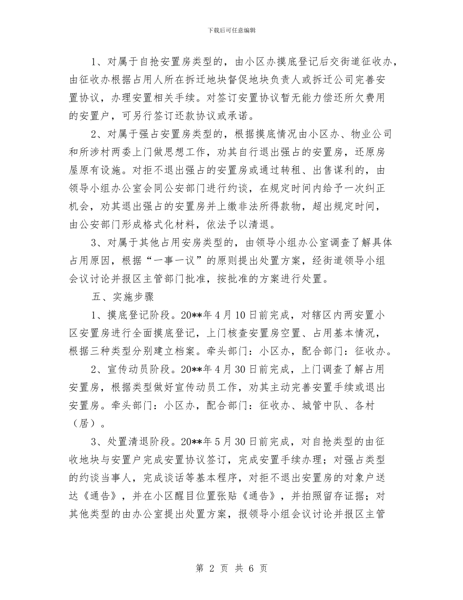 街道安置房清理工作方案与街道宣传教育培训工作计划汇编_第2页
