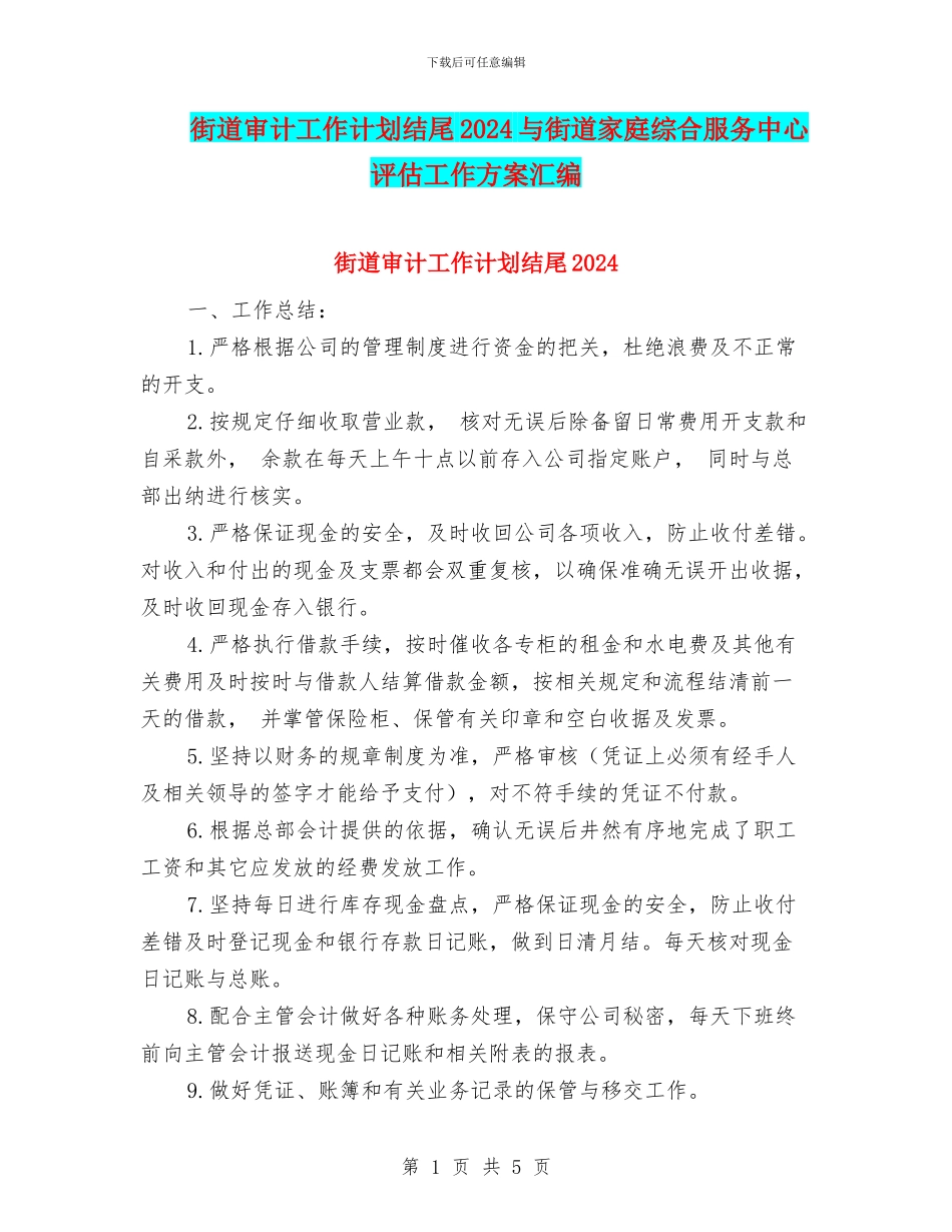 街道审计工作计划结尾2024与街道家庭综合服务中心评估工作方案汇编_第1页