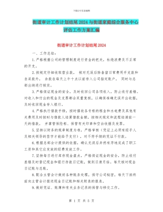 街道审计工作计划结尾2024与街道家庭综合服务中心评估工作方案汇编