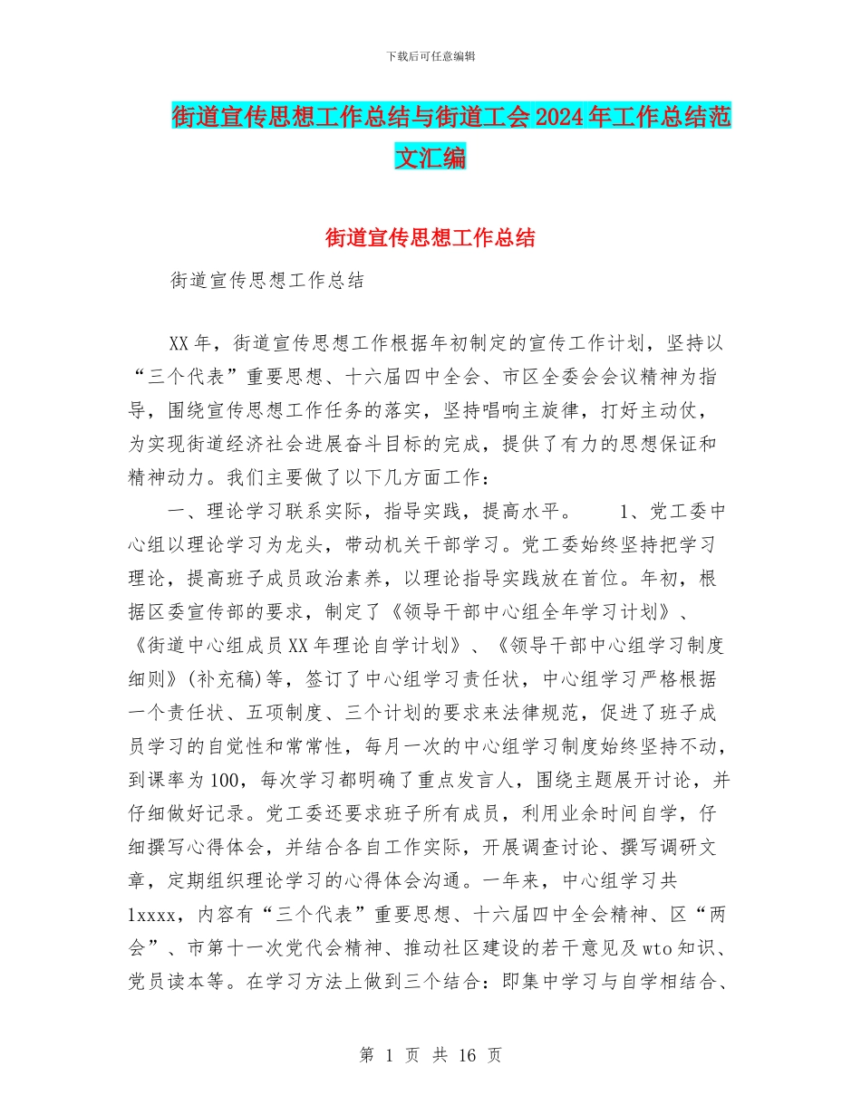 街道宣传思想工作总结与街道工会2024年工作总结范文汇编_第1页
