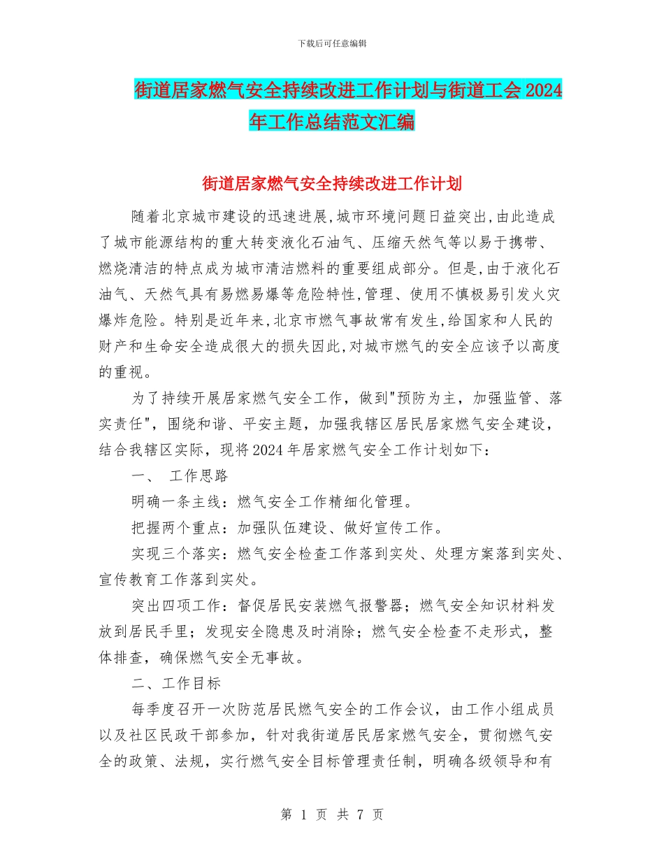 街道居家燃气安全持续改进工作计划与街道工会2024年工作总结范文汇编_第1页