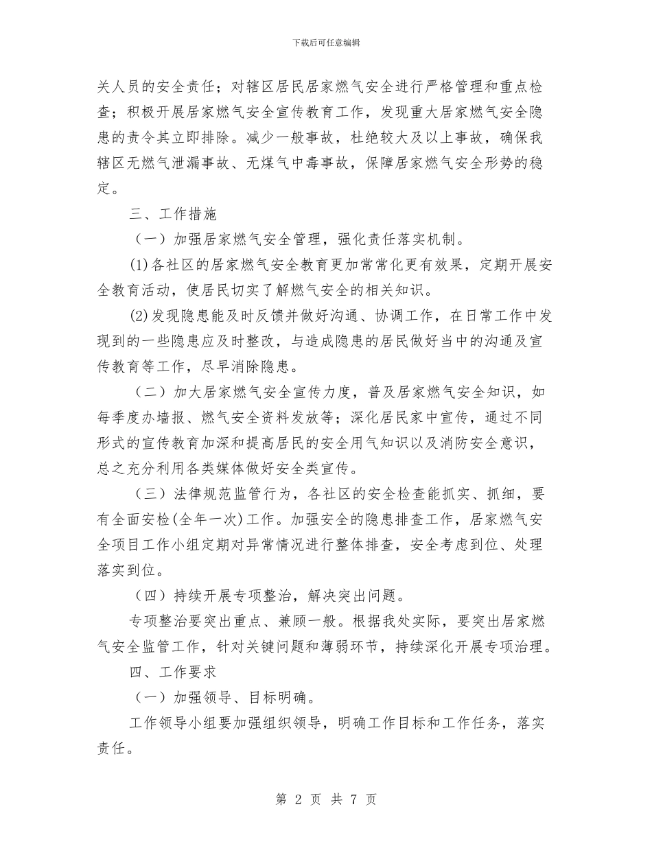 街道居家燃气安全持续改进工作计划与街道工会2024年工作总结范文汇编_第2页