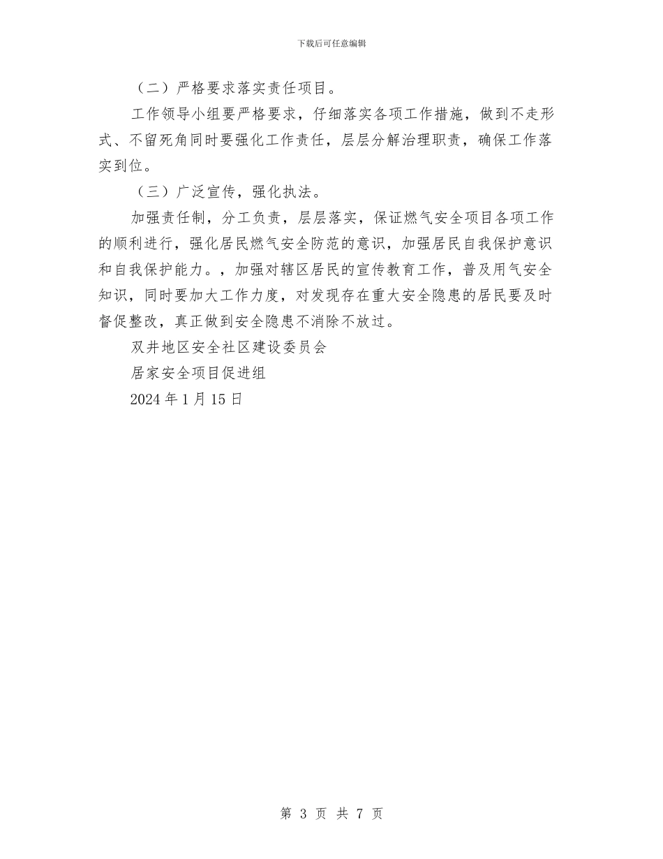 街道居家燃气安全持续改进工作计划与街道工会2024年工作总结范文汇编_第3页