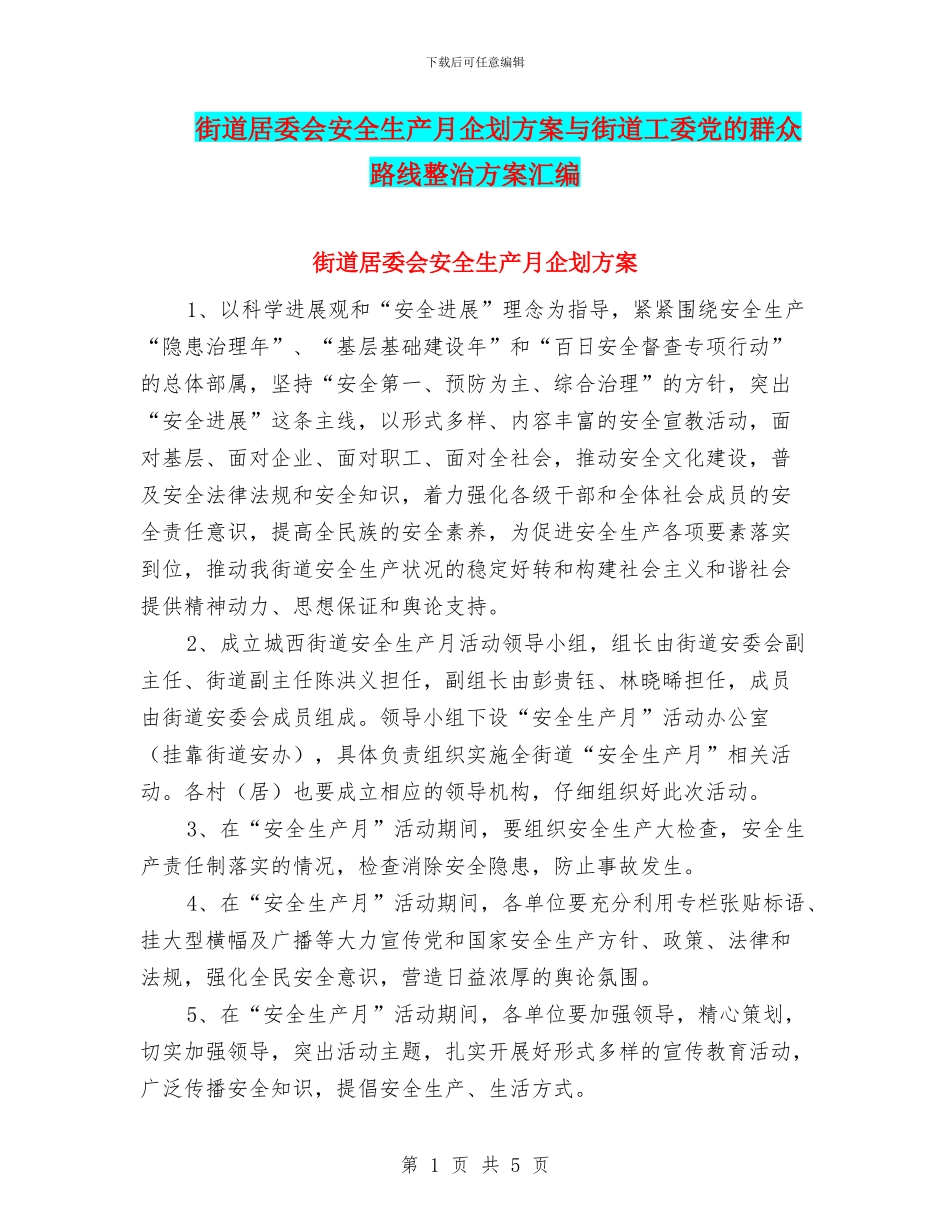 街道居委会安全生产月企划方案与街道工委党的群众路线整治方案汇编_第1页