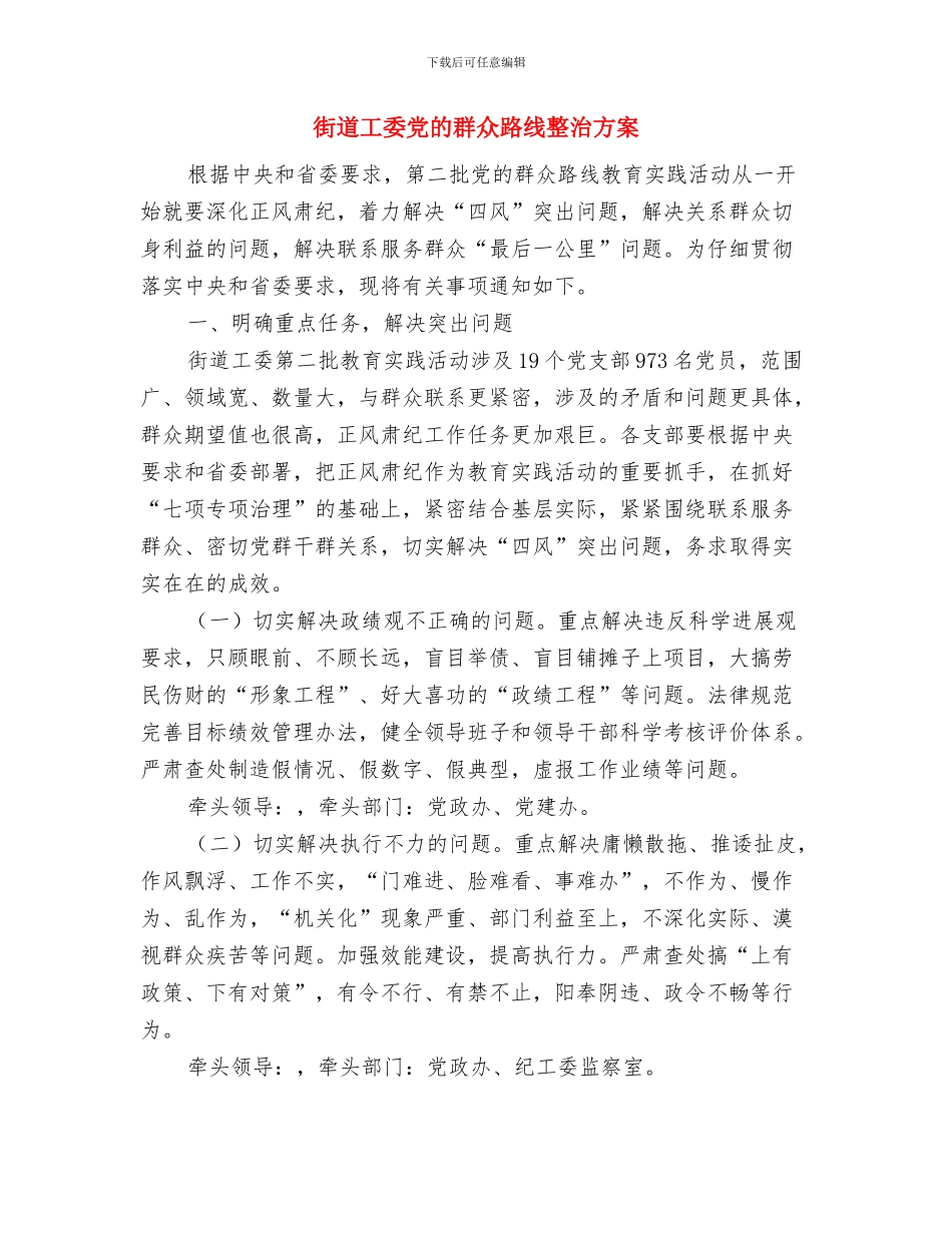 街道居委会安全生产月企划方案与街道工委党的群众路线整治方案汇编_第2页