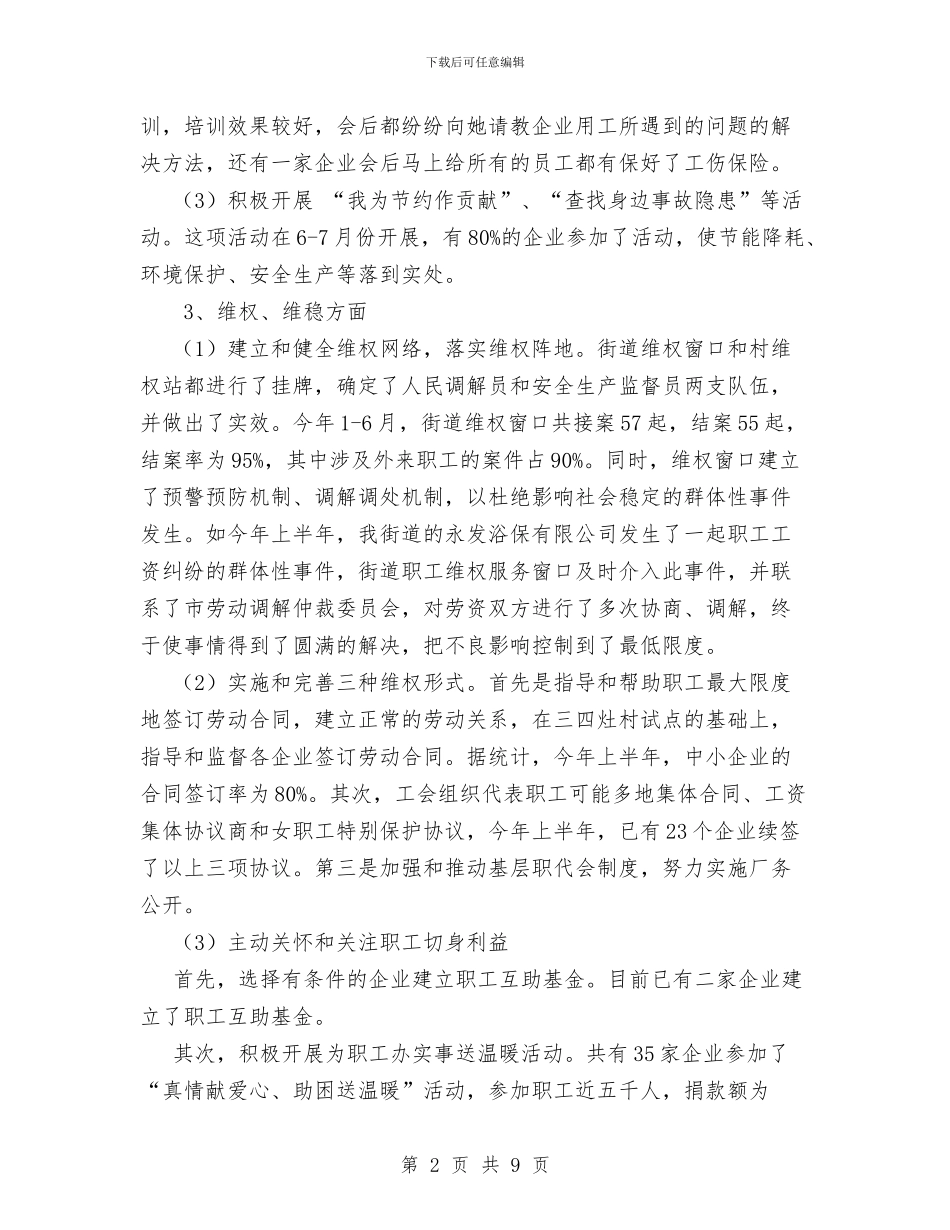 街道工会1-8月份工作汇报与街道工会2024年工作总结汇编_第2页