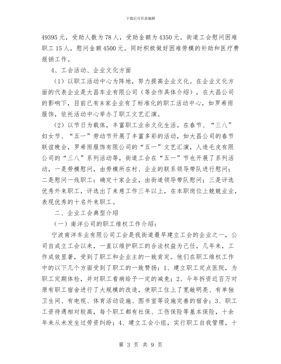 街道工会1-8月份工作汇报与街道工会2024年工作总结汇编_第3页