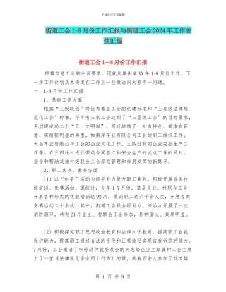 街道工会1-8月份工作汇报与街道工会2024年工作总结汇编