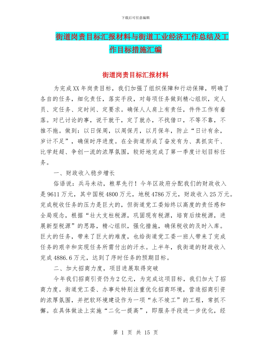 街道岗责目标汇报材料与街道工业经济工作总结及工作目标措施汇编_第1页