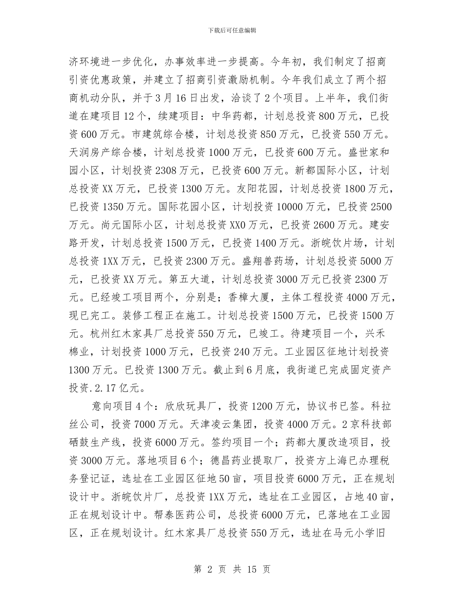 街道岗责目标汇报材料与街道工业经济工作总结及工作目标措施汇编_第2页