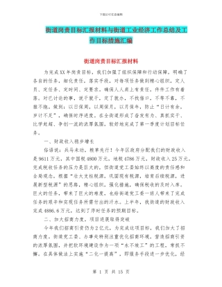 街道岗责目标汇报材料与街道工业经济工作总结及工作目标措施汇编