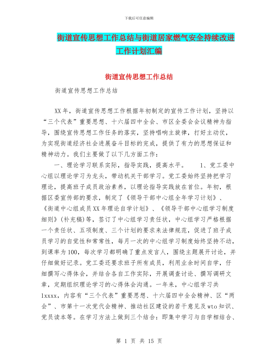 街道宣传思想工作总结与街道居家燃气安全持续改进工作计划汇编_第1页